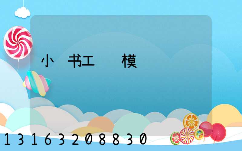 小红书工资规模