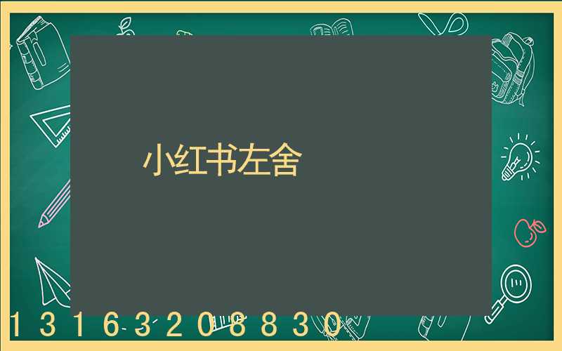 小红书左舍