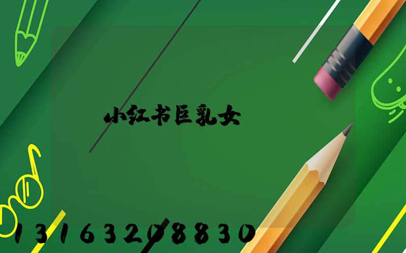 小红书巨乳女