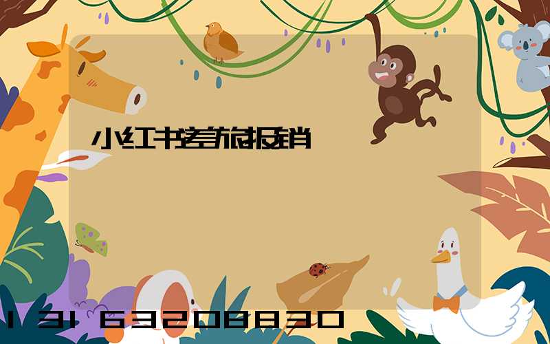 小红书差旅报销