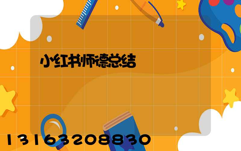 小红书师德总结