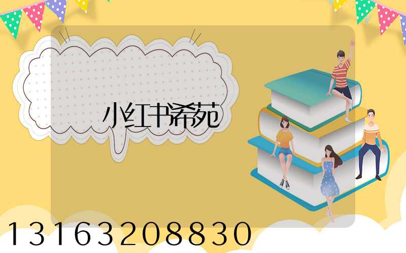 小红书希苑