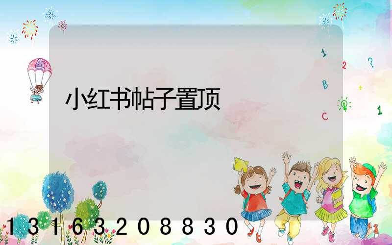 小红书帖子置顶