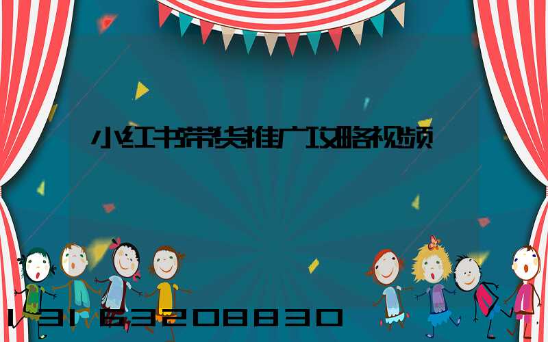 小红书带货推广攻略视频