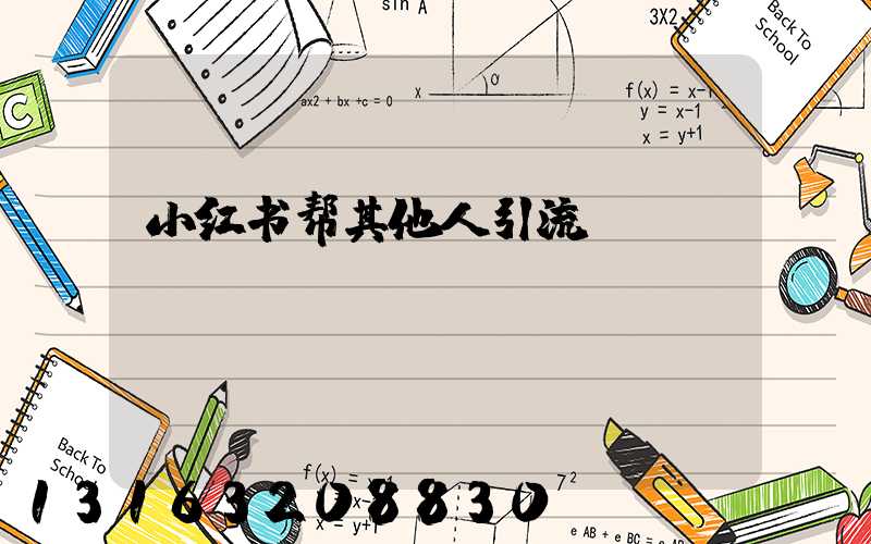 小红书帮其他人引流