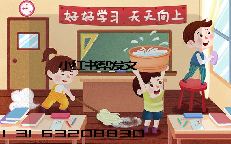 小红书帮发文