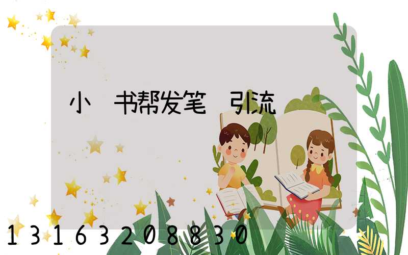 小红书帮发笔记引流
