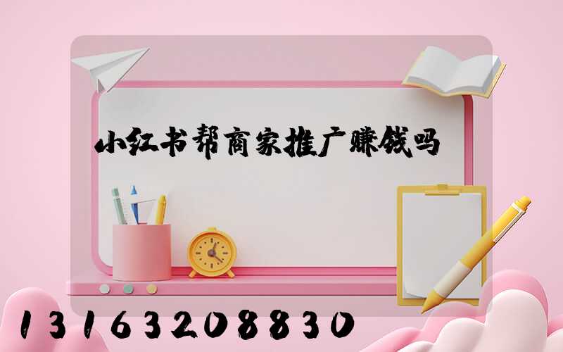 小红书帮商家推广赚钱吗