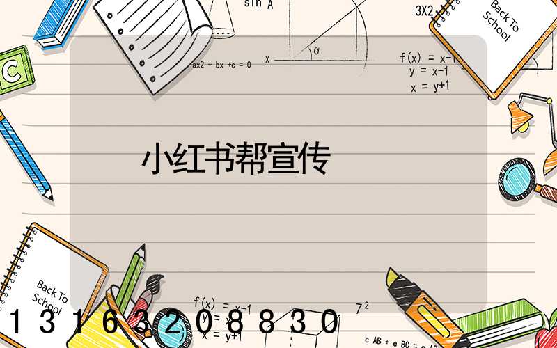 小红书帮宣传