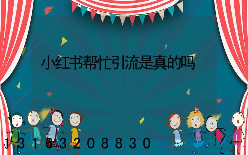 小红书帮忙引流是真的吗