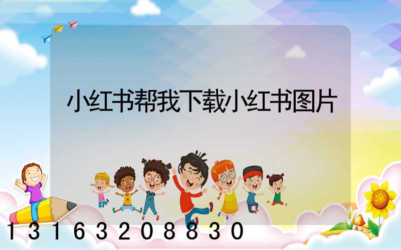 小红书帮我下载小红书图片