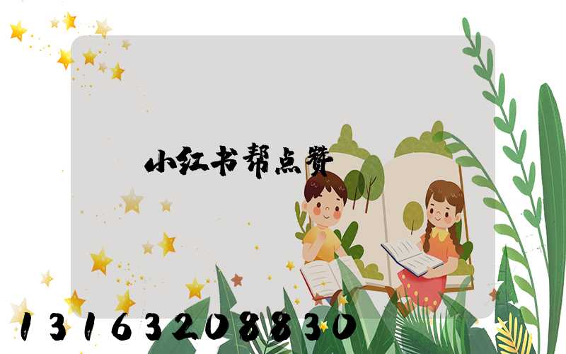 小红书帮点赞