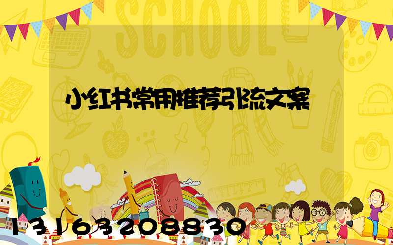 小红书常用推荐引流文案