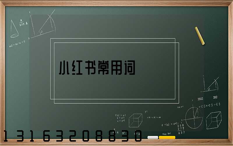 小红书常用词