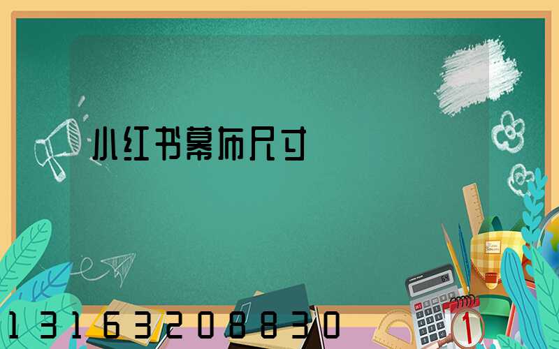 小红书幕布尺寸