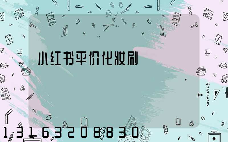 小红书平价化妆刷