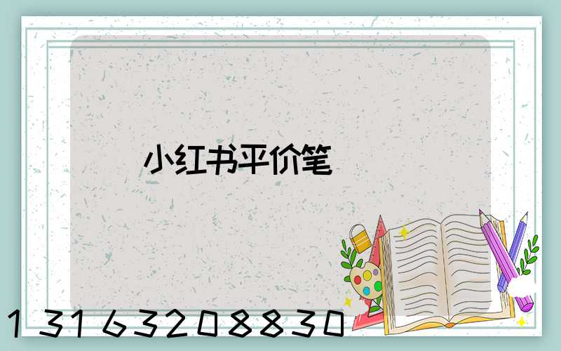 小红书平价笔