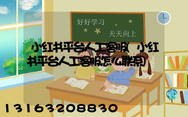 小红书平台人工客服(小红书平台人工客服怎么联系)