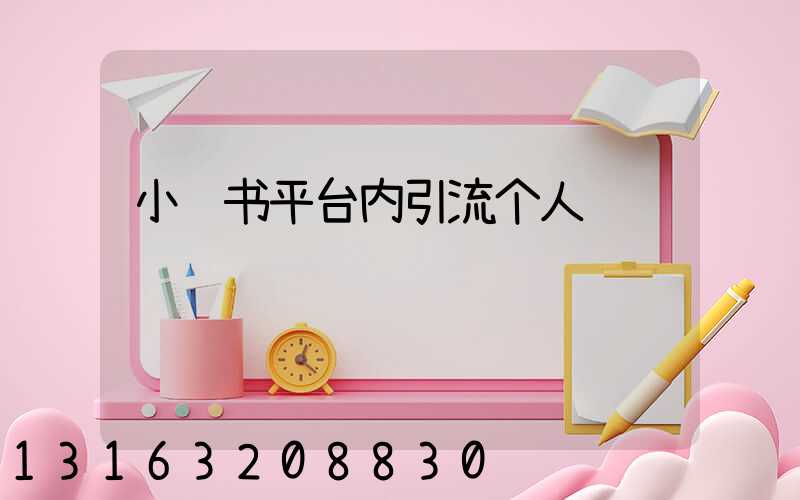 小红书平台内引流个人