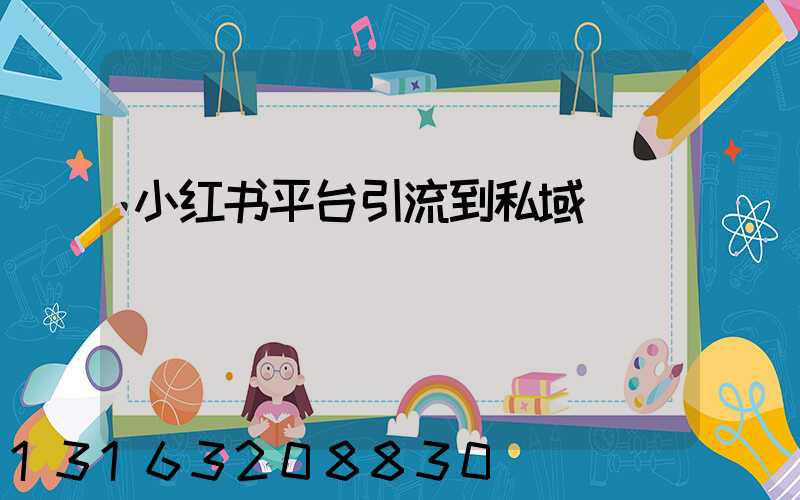 小红书平台引流到私域