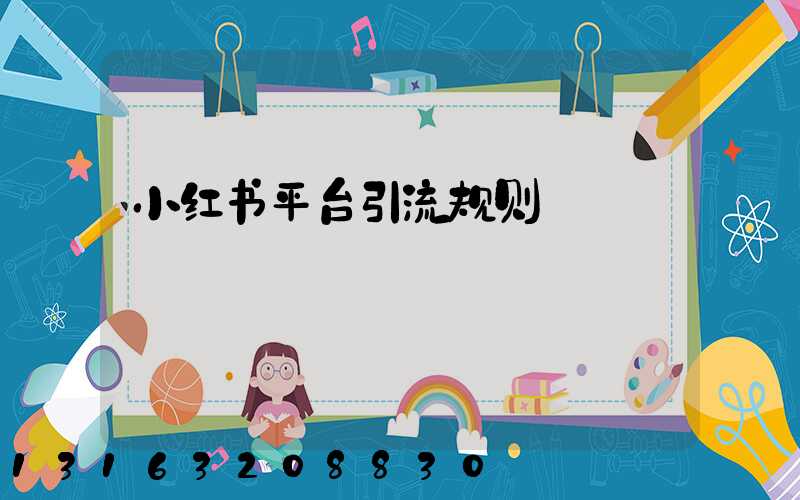 小红书平台引流规则