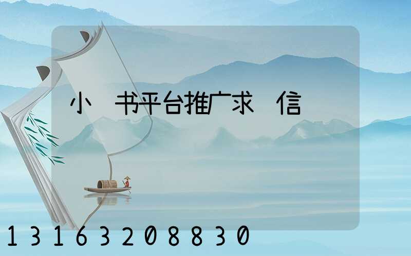 小红书平台推广求职信
