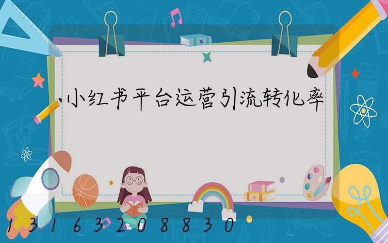 小红书平台运营引流转化率