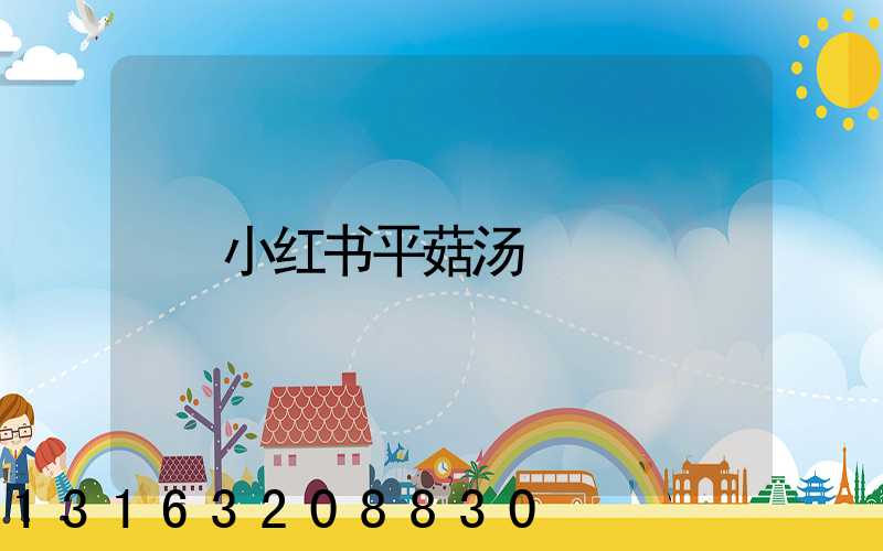 小红书平菇汤