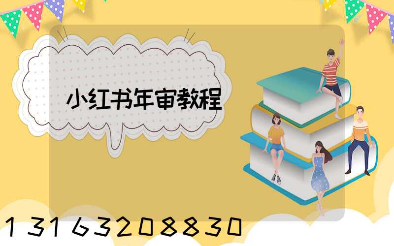 小红书年审教程