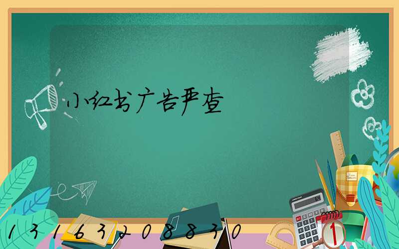小红书广告严查