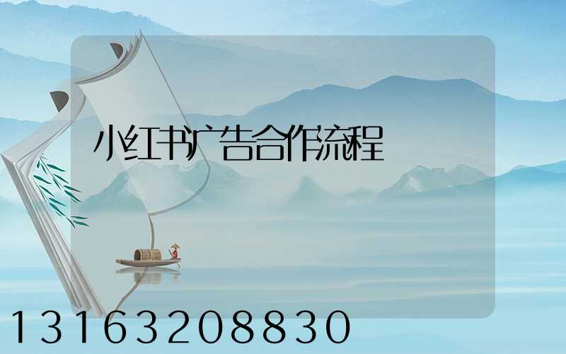 小红书广告合作流程