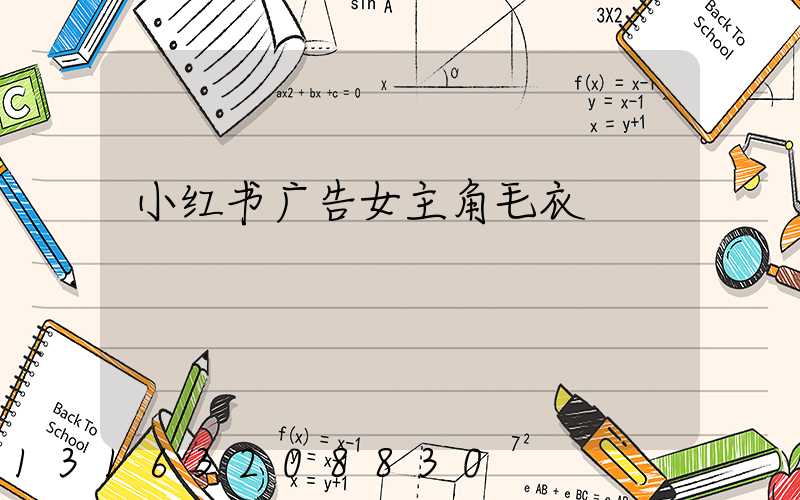 小红书广告女主角毛衣