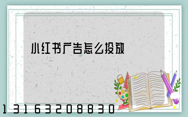 小红书广告怎么投放