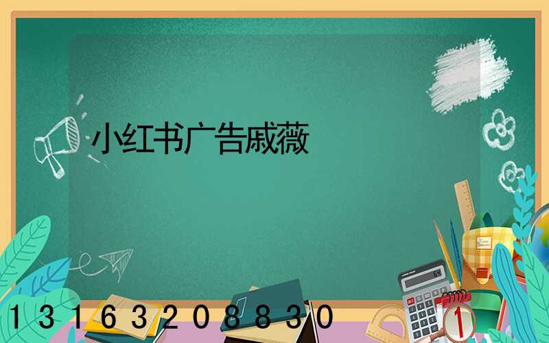 小红书广告戚薇