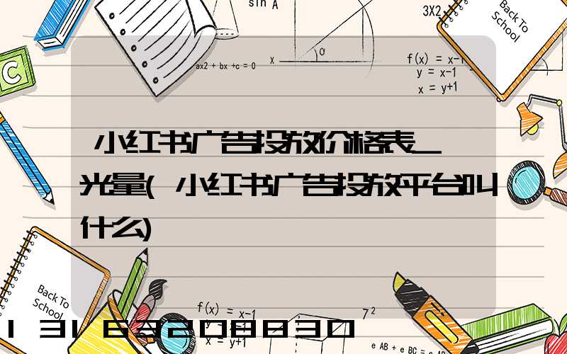 小红书广告投放价格表_曝光量(小红书广告投放平台叫什么)