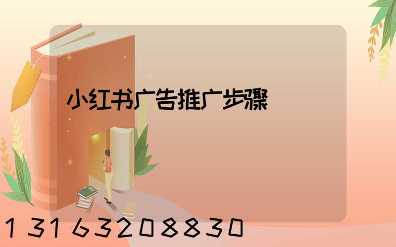 小红书广告推广步骤