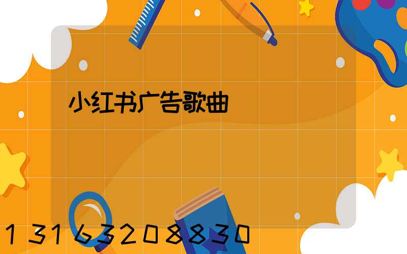 小红书广告歌曲