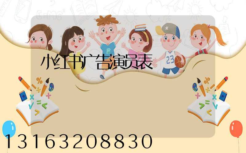 小红书广告演员表