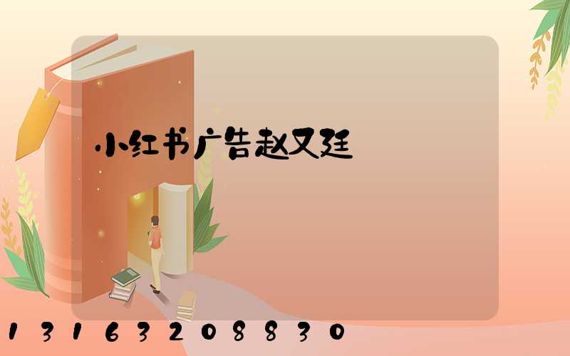 小红书广告赵又廷