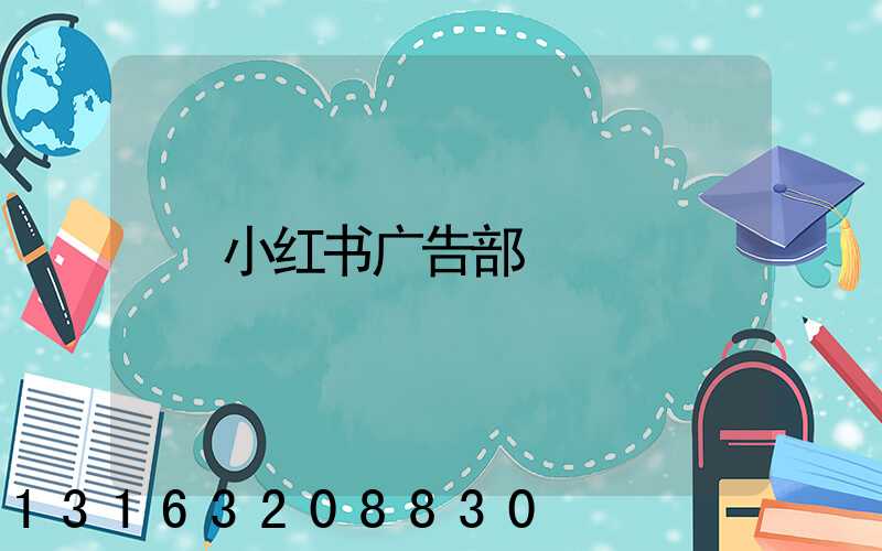 小红书广告部