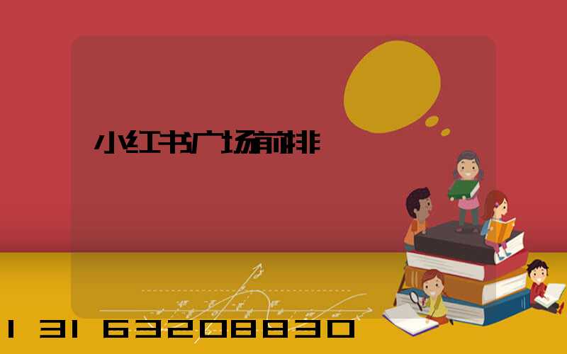 小红书广场前排