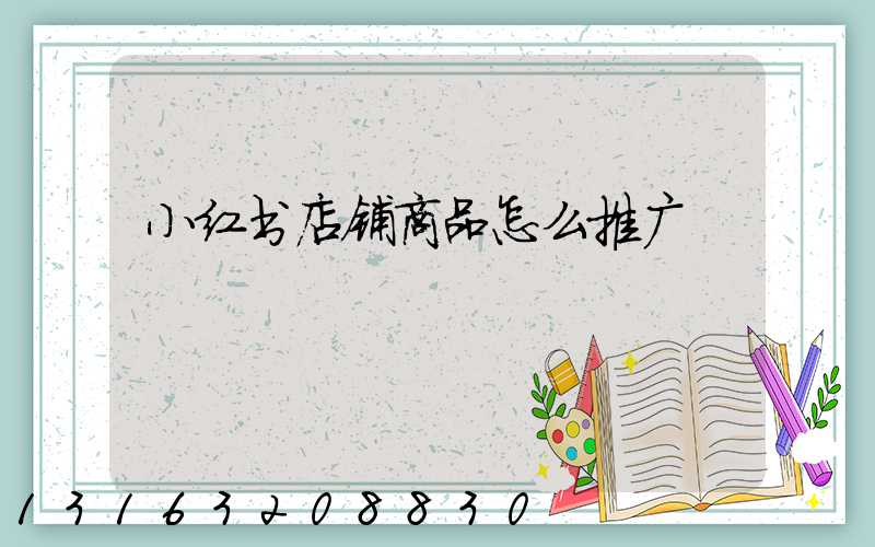 小红书店铺商品怎么推广