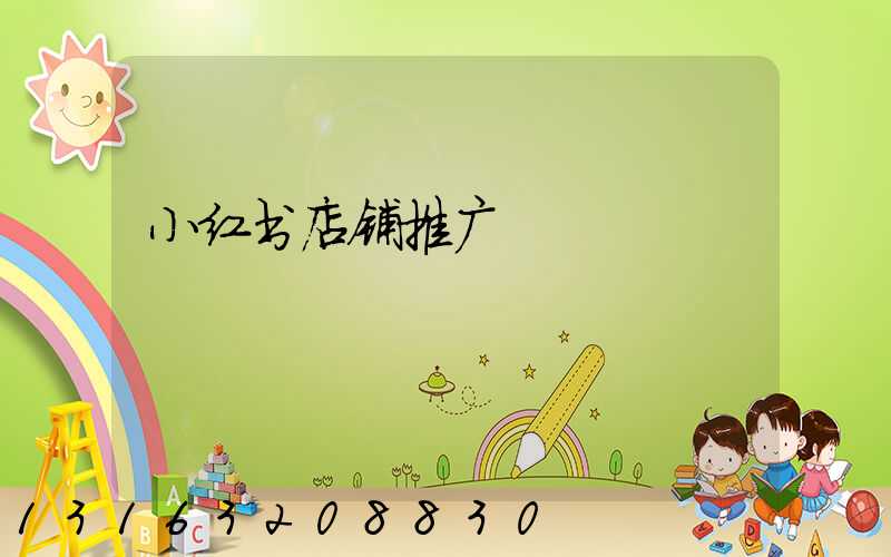 小红书店铺推广