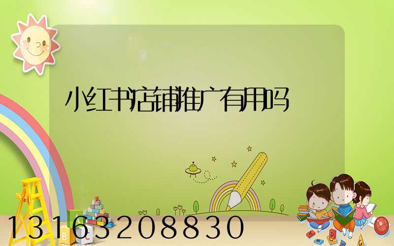小红书店铺推广有用吗