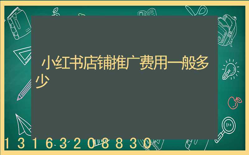 小红书店铺推广费用一般多少