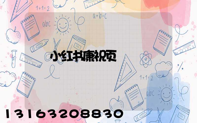 小红书康祝页