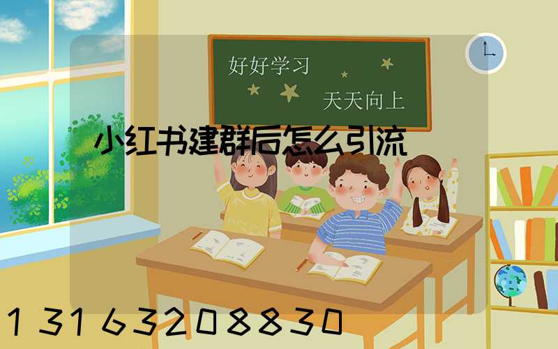 小红书建群后怎么引流