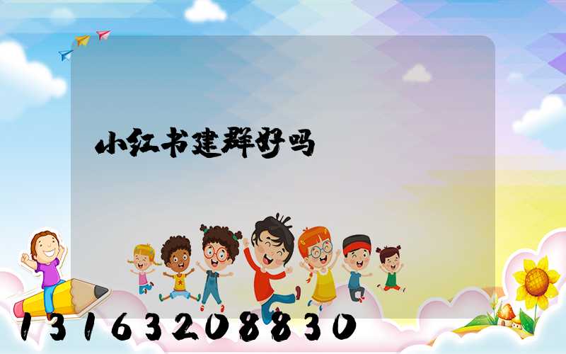 小红书建群好吗