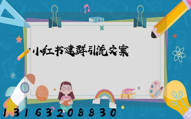小红书建群引流文案
