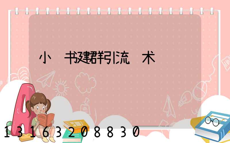 小红书建群引流话术